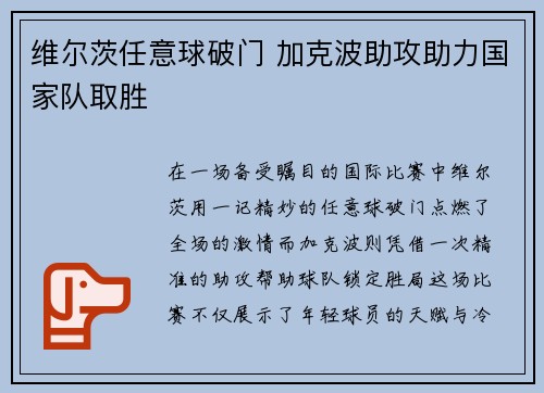 维尔茨任意球破门 加克波助攻助力国家队取胜 维尔茨任意球破门 加克波助攻助力国家队取胜