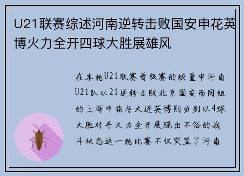 U21联赛综述河南逆转击败国安申花英博火力全开四球大胜展雄风 U21联赛综述河南逆转击败国安申花英博火力全开四球大胜展雄风