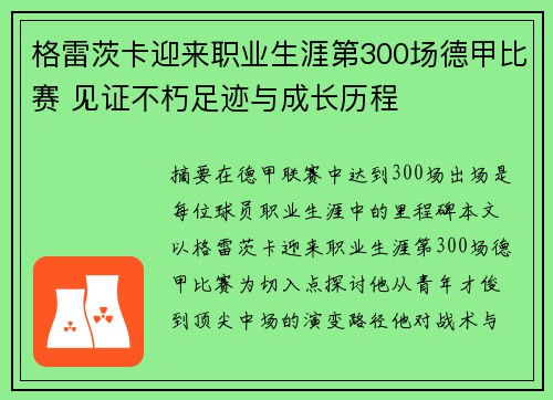格雷茨卡迎来职业生涯第300场德甲比赛 见证不朽足迹与成长历程 格雷茨卡迎来职业生涯第300场德甲比赛 见证不朽足迹与成长历程