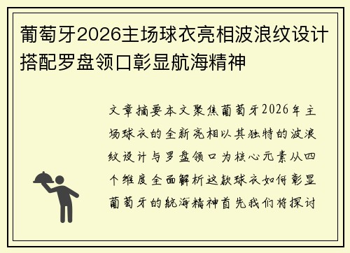 葡萄牙2026主场球衣亮相波浪纹设计搭配罗盘领口彰显航海精神 葡萄牙2026主场球衣亮相波浪纹设计搭配罗盘领口彰显航海精神