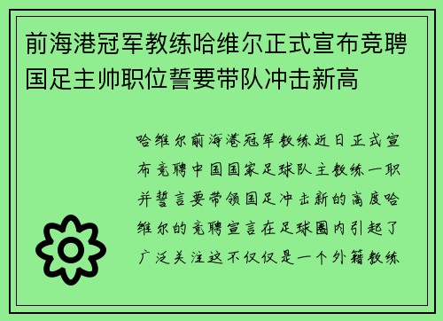 前海港冠军教练哈维尔正式宣布竞聘国足主帅职位誓要带队冲击新高 前海港冠军教练哈维尔正式宣布竞聘国足主帅职位誓要带队冲击新高