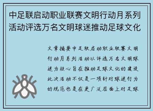 中足联启动职业联赛文明行动月系列活动评选万名文明球迷推动足球文化建设 中足联启动职业联赛文明行动月系列活动评选万名文明球迷推动足球文化建设