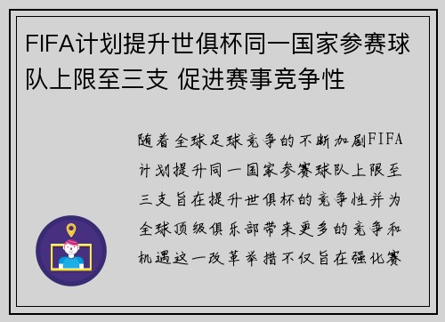 FIFA计划提升世俱杯同一国家参赛球队上限至三支 促进赛事竞争性 FIFA计划提升世俱杯同一国家参赛球队上限至三支 促进赛事竞争性