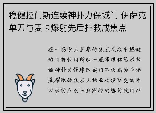 稳健拉门斯连续神扑力保城门 伊萨克单刀与麦卡爆射先后扑救成焦点 稳健拉门斯连续神扑力保城门 伊萨克单刀与麦卡爆射先后扑救成焦点
