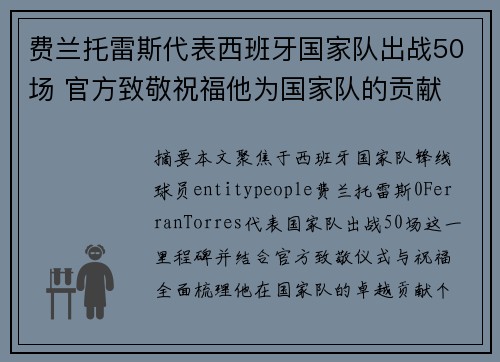 费兰托雷斯代表西班牙国家队出战50场 官方致敬祝福他为国家队的贡献 费兰托雷斯代表西班牙国家队出战50场 官方致敬祝福他为国家队的贡献