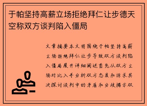 于帕坚持高薪立场拒绝拜仁让步德天空称双方谈判陷入僵局 于帕坚持高薪立场拒绝拜仁让步德天空称双方谈判陷入僵局