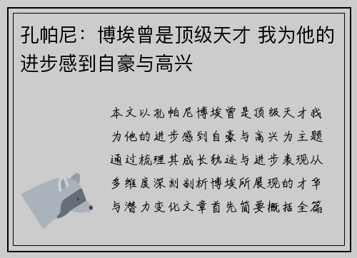 孔帕尼:博埃曾是顶级天才 我为他的进步感到自豪与高兴 孔帕尼:博埃曾是顶级天才 我为他的进步感到自豪与高兴