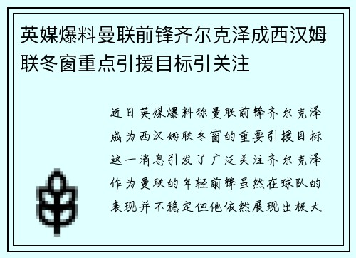 英媒爆料曼联前锋齐尔克泽成西汉姆联冬窗重点引援目标引关注 英媒爆料曼联前锋齐尔克泽成西汉姆联冬窗重点引援目标引关注