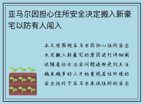 亚马尔因担心住所安全决定搬入新豪宅以防有人闯入 亚马尔因担心住所安全决定搬入新豪宅以防有人闯入