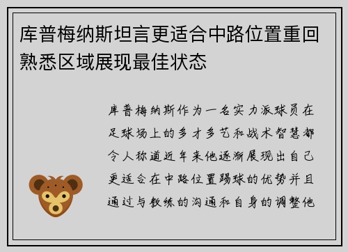 库普梅纳斯坦言更适合中路位置重回熟悉区域展现最佳状态 库普梅纳斯坦言更适合中路位置重回熟悉区域展现最佳状态