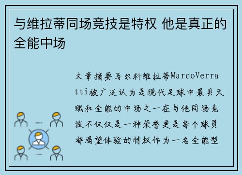 与维拉蒂同场竞技是特权 他是真正的全能中场 与维拉蒂同场竞技是特权 他是真正的全能中场