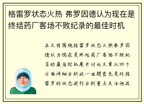 格雷罗状态火热 弗罗因德认为现在是终结药厂客场不败纪录的最佳时机 格雷罗状态火热 弗罗因德认为现在是终结药厂客场不败纪录的最佳时机