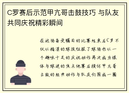 C罗赛后示范甲亢哥击鼓技巧 与队友共同庆祝精彩瞬间 C罗赛后示范甲亢哥击鼓技巧 与队友共同庆祝精彩瞬间