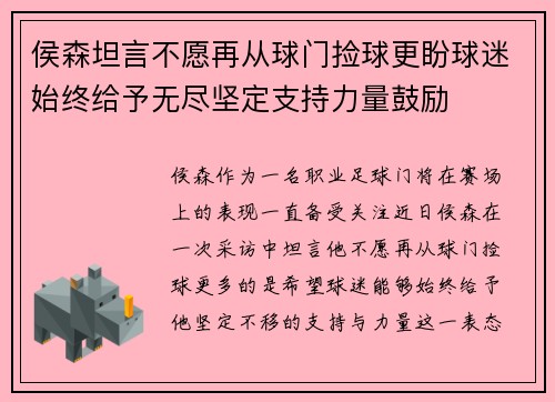 侯森坦言不愿再从球门捡球更盼球迷始终给予无尽坚定支持力量鼓励 侯森坦言不愿再从球门捡球更盼球迷始终给予无尽坚定支持力量鼓励
