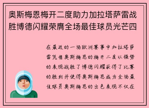 奥斯梅恩梅开二度助力加拉塔萨雷战胜博德闪耀荣膺全场最佳球员光芒四射 奥斯梅恩梅开二度助力加拉塔萨雷战胜博德闪耀荣膺全场最佳球员光芒四射