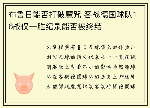 布鲁日能否打破魔咒 客战德国球队16战仅一胜纪录能否被终结