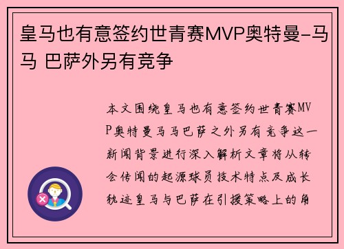 皇马也有意签约世青赛MVP奥特曼-马马 巴萨外另有竞争