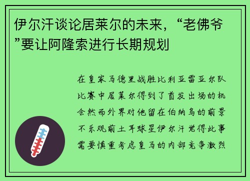 伊尔汗谈论居莱尔的未来，“老佛爷”要让阿隆索进行长期规划
