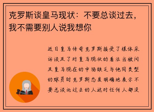 克罗斯谈皇马现状：不要总谈过去，我不需要别人说我想你