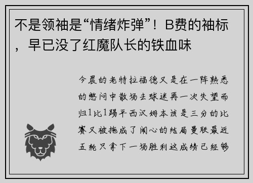 不是领袖是“情绪炸弹”！B费的袖标，早已没了红魔队长的铁血味
